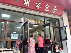 -胡家包子·清真(大众巷店)