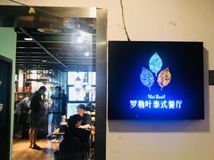 -Thai Basil罗勒叶泰式餐厅(时代天街店)