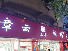 -章云板鸭(总店)