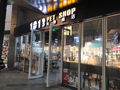 -1013 PET SHOP 宠物商店(近铁城市广场店)