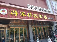 门面-蒋家桥饺面店(四望亭路店)