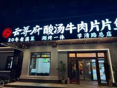 -云尊府云南菜·蒸汽石锅鱼(学清路店)