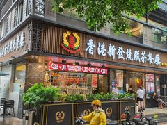 门面-香港新发烧腊茶餐厅(水围店)