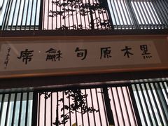 -黑木原精致料理·铁板烧