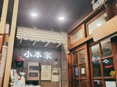 -小本家韩式烤肉(紫藤路店)