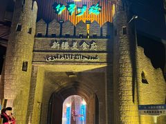-伊带伊路新疆美食府(呼家楼店)