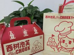 -西树泡芙(静安大悦城店)