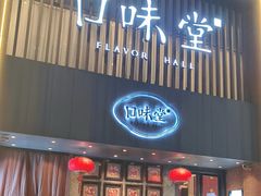 -口味堂(珞喻路店)
