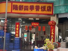 -隆都四季香饭店(碧海路店)