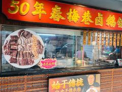 -春梅里卤鹅馆·47年老字号(中山路店)