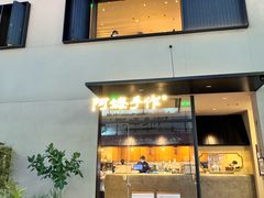 -阿嬷手作(南宁百盛印象城店)