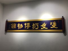 -民信老铺(双皮奶博物馆店)