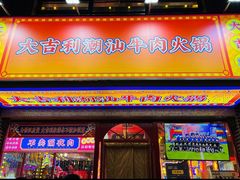 -大吉利·潮汕牛肉火锅(河西店)