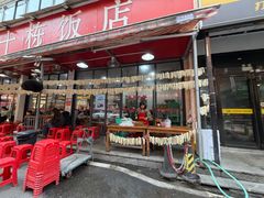 -四方坪三十栋饭店(四方坪店)