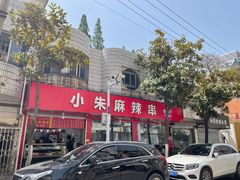 -小朱麻辣串(益民街店)