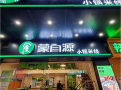门面-蒙自源米线大王(江南西路店)