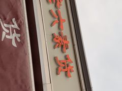 -老六素货(王顶堤店)