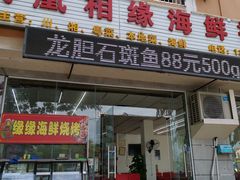门面-三亚相缘海鲜·烧烤·糟粕醋(三亚湾店)