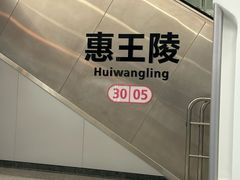 -惠王陵(地铁站)