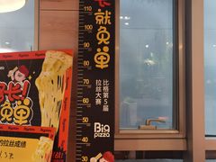 -比格比萨自助(宋家庄店)