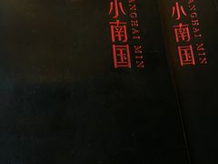 -上海小南国(正大店)