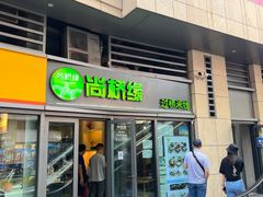 门面-尚桥缘过桥米线(北京长安天街店)