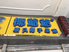 iphone_upload_pic-椰爺爺·椰子冻砵仔糕