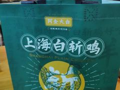 -阿金大白·上海菜馆(新天地店)