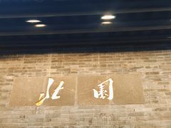 -北园酒家(小北路店)
