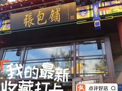 -张包铺(关东古巷店)