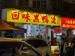 -回味黑鸭煲·始于2006(万松园店)