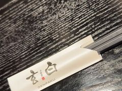 -玄白·炭烤活鳗(上海首店)