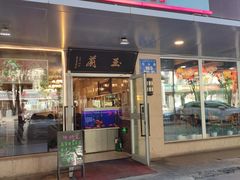 -柴窝堡玉兰辣子鸡(红山路总店)