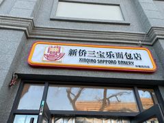 -烘焙町面包店(西四店)