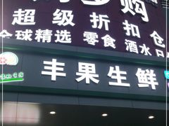 -购多购超级折扣仓(海户屯仓)