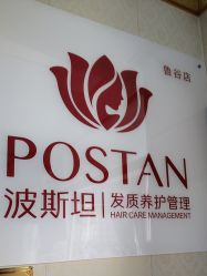 -波斯坦植物养发馆