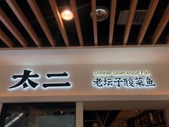 门面-太二酸菜鱼(汕头苏宁广场店)