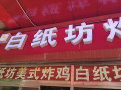 门面-白纸坊美式炸鸡