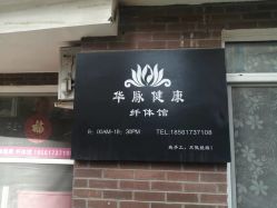 -华脉瘦身