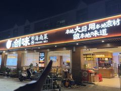 -创味·民间海南菜·非遗藤桥排骨(藤桥·免税城店)