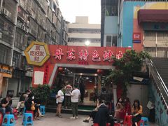 -丹东特色烤肉(学府路一部店)