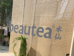 -BeauTea水仙(coco park店)