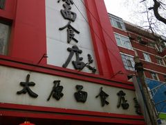 门面-太原面食店(解放路店)