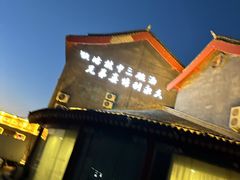 -德彪酒馆围炉串串