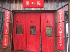 门面-黄三怪(会展中心店)