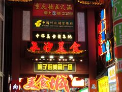 -黄兴南路步行商业街