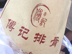 -傅强排骨(成都总店)