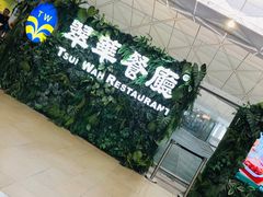 -翠华餐厅(香港国际机场店)