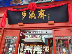-步瀛斋(大栅栏西街店)
