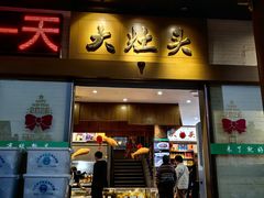 -大灶头·新昌菜(中国茶市店)